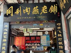 -同利肉燕老铺(澳门路店)