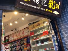 门面-杨记乳扇·雕梅