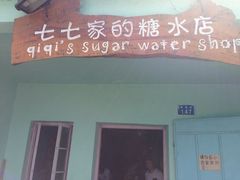 iphone_upload_pic-七七家的糖水店(南湾街1号店)