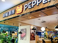 -胡椒厨房(学府凯德店)