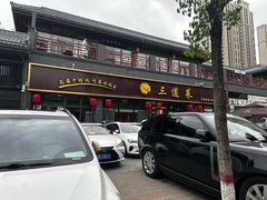 -三道菜(明堂公园店)