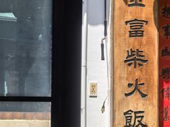 -芦茨金富饭庄·25年老字号·专做稻草鸡