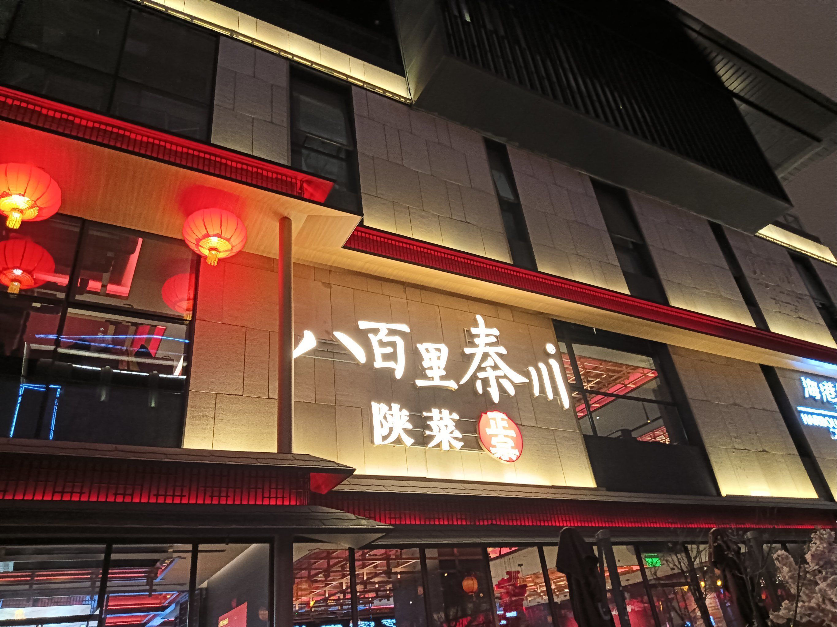 正宗陕菜八百里秦川