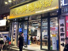-螺小胖柳州螺蛳粉(钟楼总店)