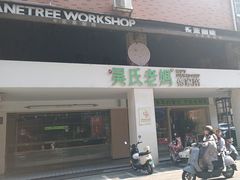 -吴氏老妈·23年家常菜(古城店)