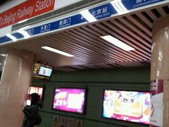 -北京站(地铁站)