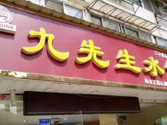 门面-九先生水饺(傅厚岗店)