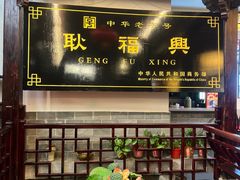 -耿福兴(凤凰美食街店)