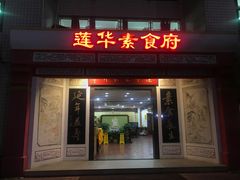 门面-莲华素食府