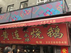 门面-黄连大头华烧鹅店(大良店)