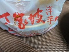 -周小亮丁家坡洋芋(全国总店)