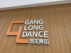 -港龙舞蹈·成人少儿舞蹈培训(深圳湾校区)