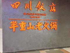-四川饭店(城乡购物中心店)