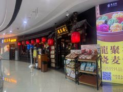 -龍聚祥烧麦馆(万达店)
