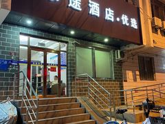 -乐途酒店·优选(鼓楼地铁站店)