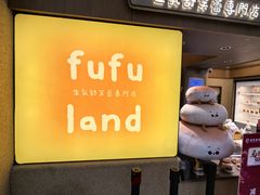 -fufuland·生乳舒芙蕾(北京·合生汇店)