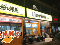-家味螺蛳粉&烤鱼(安远路店)