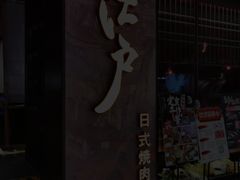 -江户烧肉(高德店)