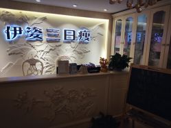 -伊姿衫日瘦 ·科技瘦身 ·纤体美妍
