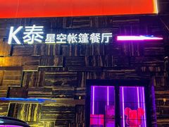 -k泰•佛跳墙火锅•星空帐篷烧烤(百子湾店)