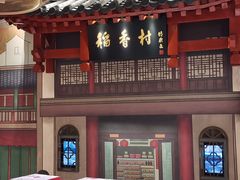 -北京稻香村(零号店)