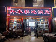-丹水桥地锅鱼·翘嘴鲌·地方特色全鱼宴(丹江口大坝店)