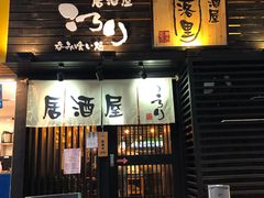 门面-角落里(中山公园店)
