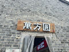 -万方圆拌粉瓦罐汤(滕王阁旗舰店)