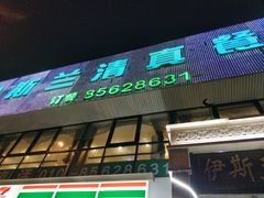 门面-伊斯兰清真餐厅(朝外大街店)