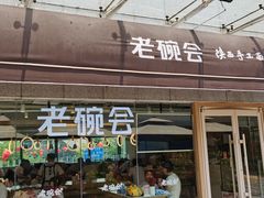 门面-老碗会·陕西手工面(中心书城店)