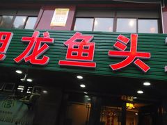 门面-旭龙鱼头王(航华店)