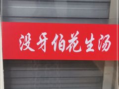 门面-没牙伯花生汤店(老药洲店)