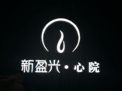 -新盈光·心院(嘉恒广场店)