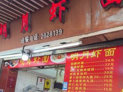 -明月虾面(厦禾路店)