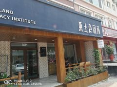 门面-东土食研所(渔港路店)