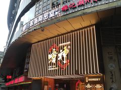 -啫神·广州地标美食(北京路店)