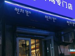 -SUN炸鸡专门店(西塔总店)