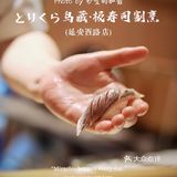 主厨画风太可爱了🍱鸟藏·极的omakase是我吃过最欢乐的