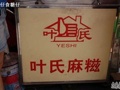 叶氏麻糍-叶氏麻糍(鼓浪屿店)