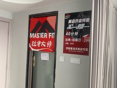 -MASTER FIT 拉伸大师·筋膜刀·西式按摩(上梅林卓悦汇店)