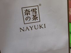 -奈雪的茶(石厦时代广场店)