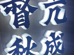-涿掌柜·涿州宴