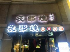 -夜郎蛙(汉街店)
