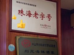 -吉莲利苑海鲜酒家(珠海拱北29年老字号店)