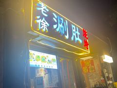 -老徐烧烤涮肚(交道口店)