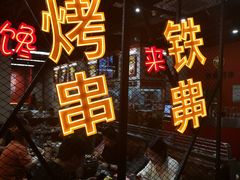 -许哥东北烧烤·铁丳烤串·宫后夹肉(繁花中心店)