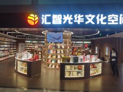 -匯智光华书店(首都机场T3店)