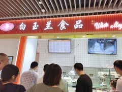 门面-白玉兰食品甜凤店(合生汇店)
