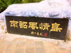 景点-南诏风情岛