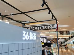 -36抹茶·千层与鲜果茶(欢乐海岸店)